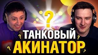 Превью: ТАНКОВЫЙ АКИНАТОР #1 - ГРАННИ VS ЛЕВША