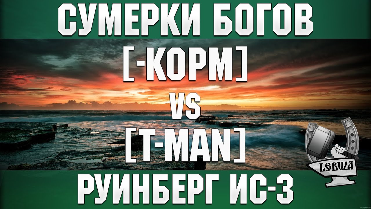 Сумерки богов - [-KOPM] vs [T-MAN] Руинберг