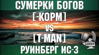 Превью: Сумерки богов - [-KOPM] vs [T-MAN] Руинберг