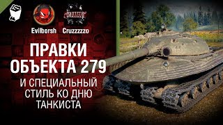 Превью: Правки Объекта 279 и специальный стиль ко Дню танкиста - Танконовости №246