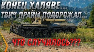 Превью: КОНЕЦ ХАЛЯВЕ! ТВИЧ ПРАЙМ ЗУЛУ ПОЧЕМУ СТАЛ ДОРОЖАТЬ? twitch prime ЗУЛУ НАБОР НОВОСТИ  world of tanks