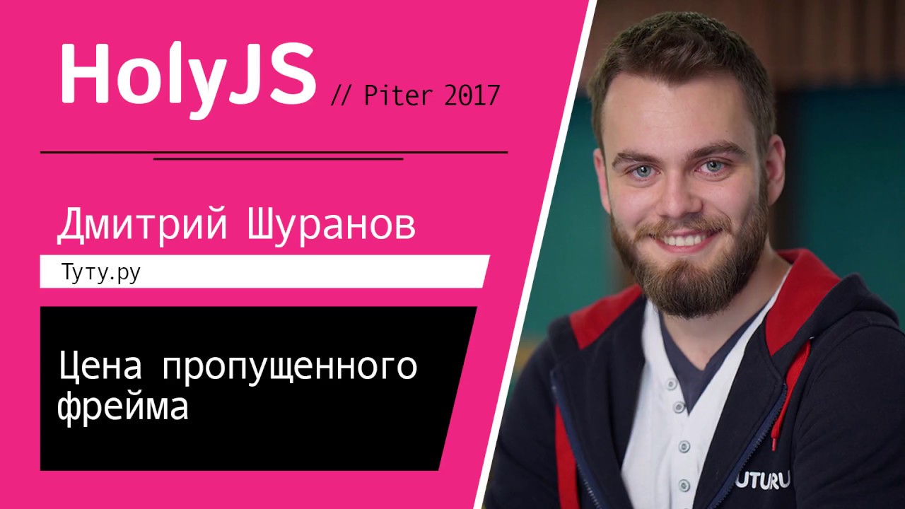 Дмитрий Шуранов — Цена пропущенного фрейма