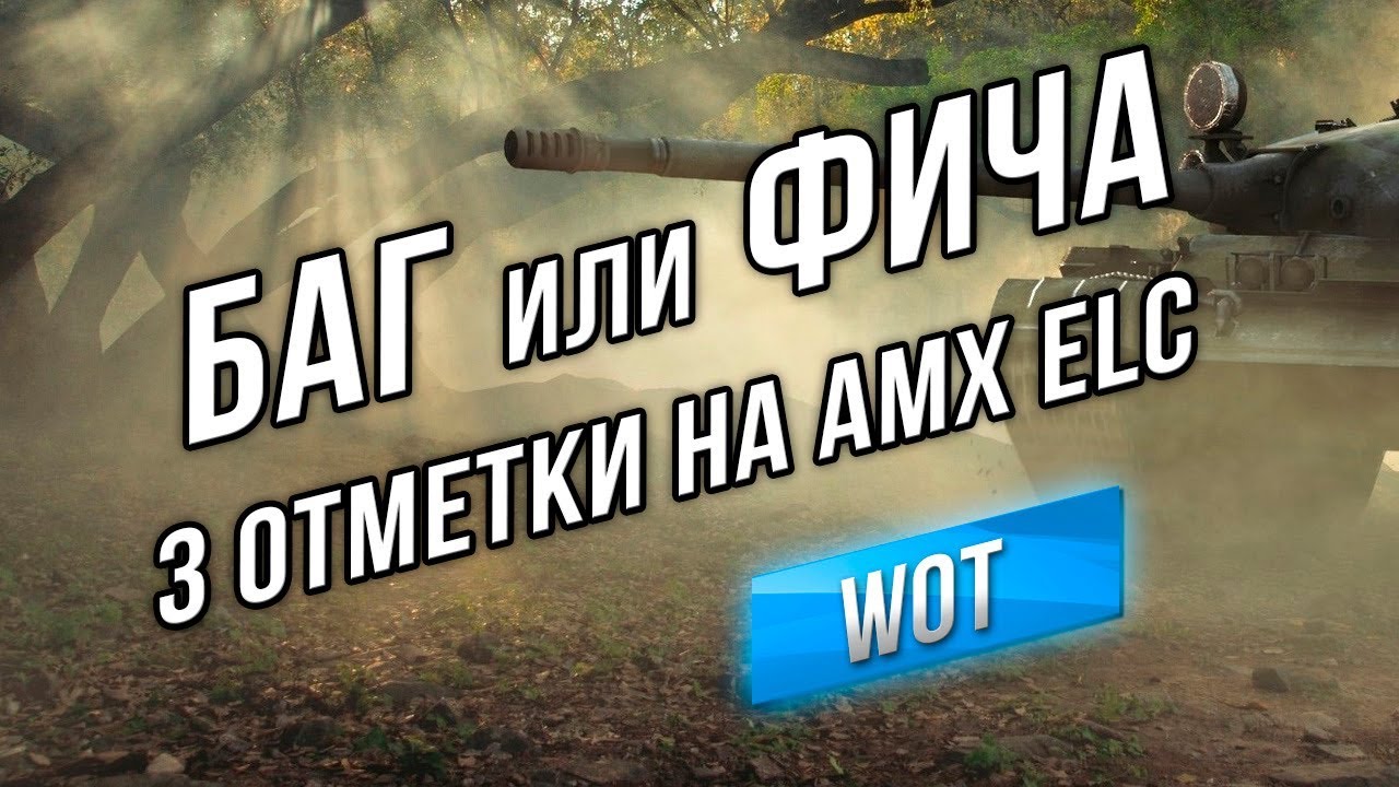 [Баг или Фича WOT] Изи 3 отметки на Елке, если забыл её!