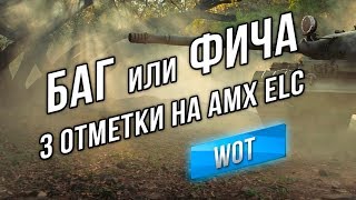 Превью: [Баг или Фича WOT] Изи 3 отметки на Елке, если забыл её!