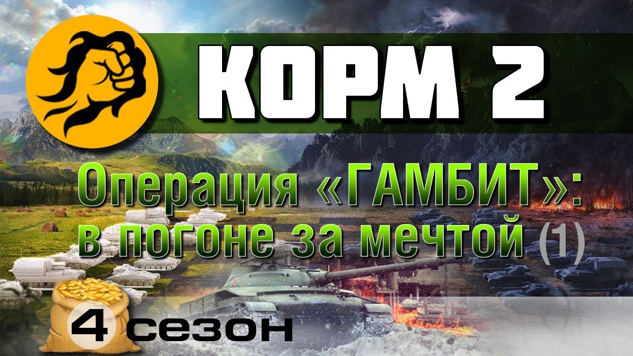 КОРМ2: Операция Гамбит: в погоне за мечтой #1