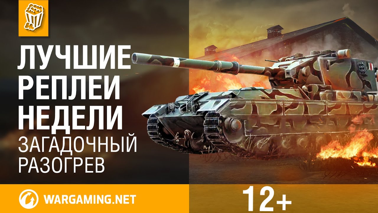 Лучшие Реплеи Недели с Кириллом Орешкиным #39 [World of Tanks]