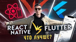 Превью: 🤯 React Native vs Flutter | Одно приложение на разных языках | Что выбрать?