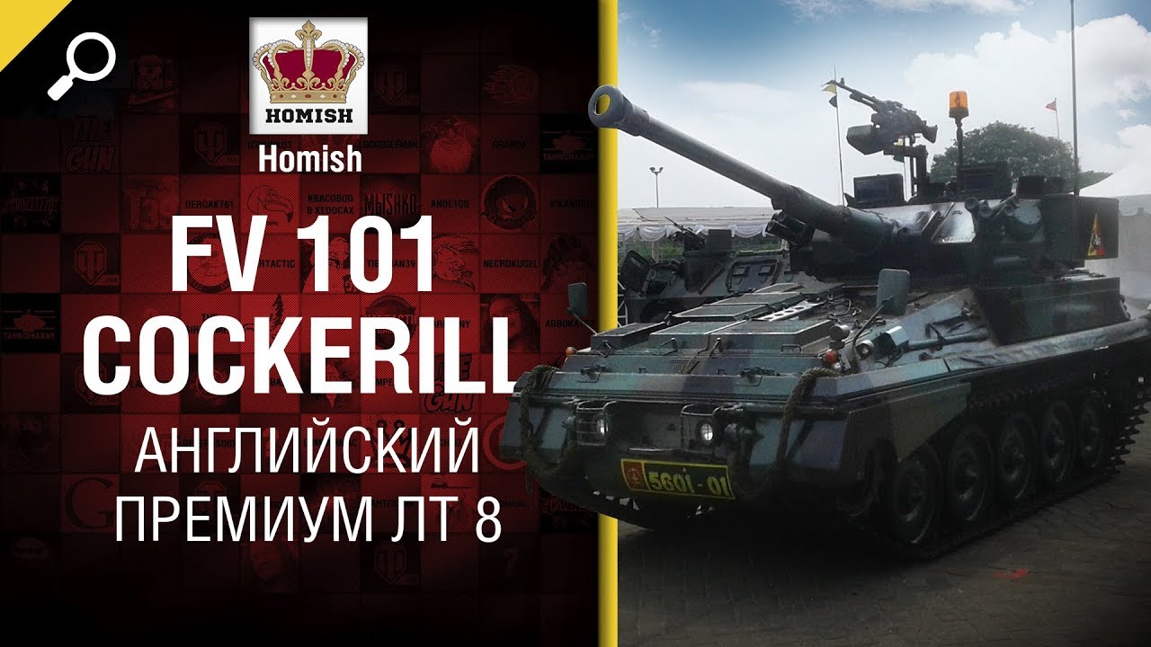 FV 101 Cockerill - Английский Премиум ЛТ 8 - от Homish [World of Tanks]