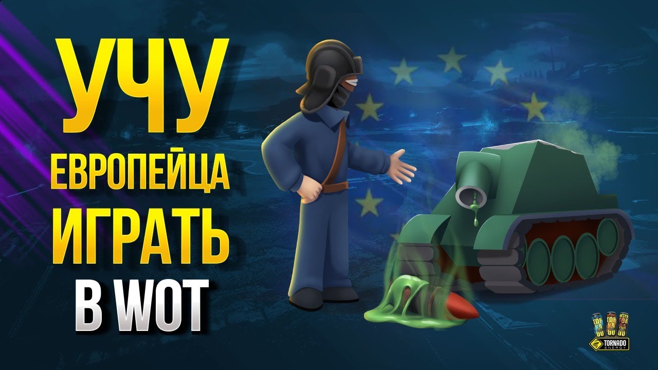 Учу Европейца Играть в WoT (feat. Заразный и Мориарти)