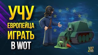 Превью: Учу Европейца Играть в WoT (feat. Заразный и Мориарти)