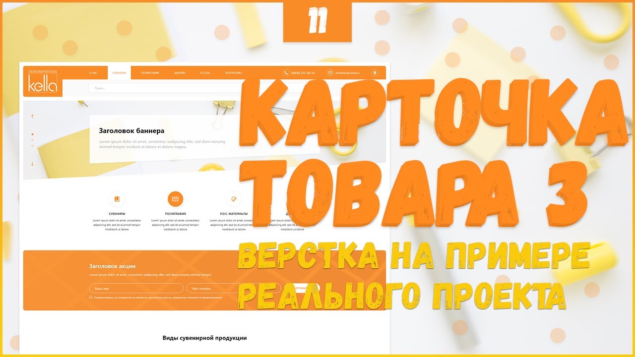 КАРТОЧКА ТОВАРА ФИНАЛ - ВЕРСТКА РЕАЛЬНОГО ПРОЕКТА C НУЛЯ №11