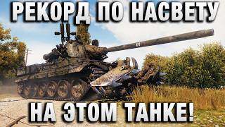 Превью: РЕКОРД ПО НАСВЕТУ НА ЭТОМ ТАНКЕ!