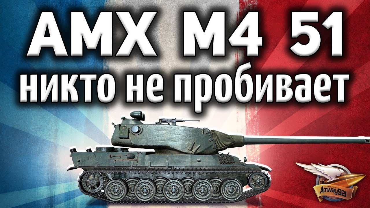 AMX M4 mle. 51 - Никто не понял что он имба - Его не пробивают