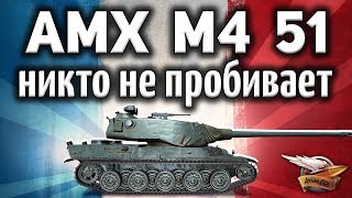 Превью: AMX M4 mle. 51 - Никто не понял что он имба - Его не пробивают