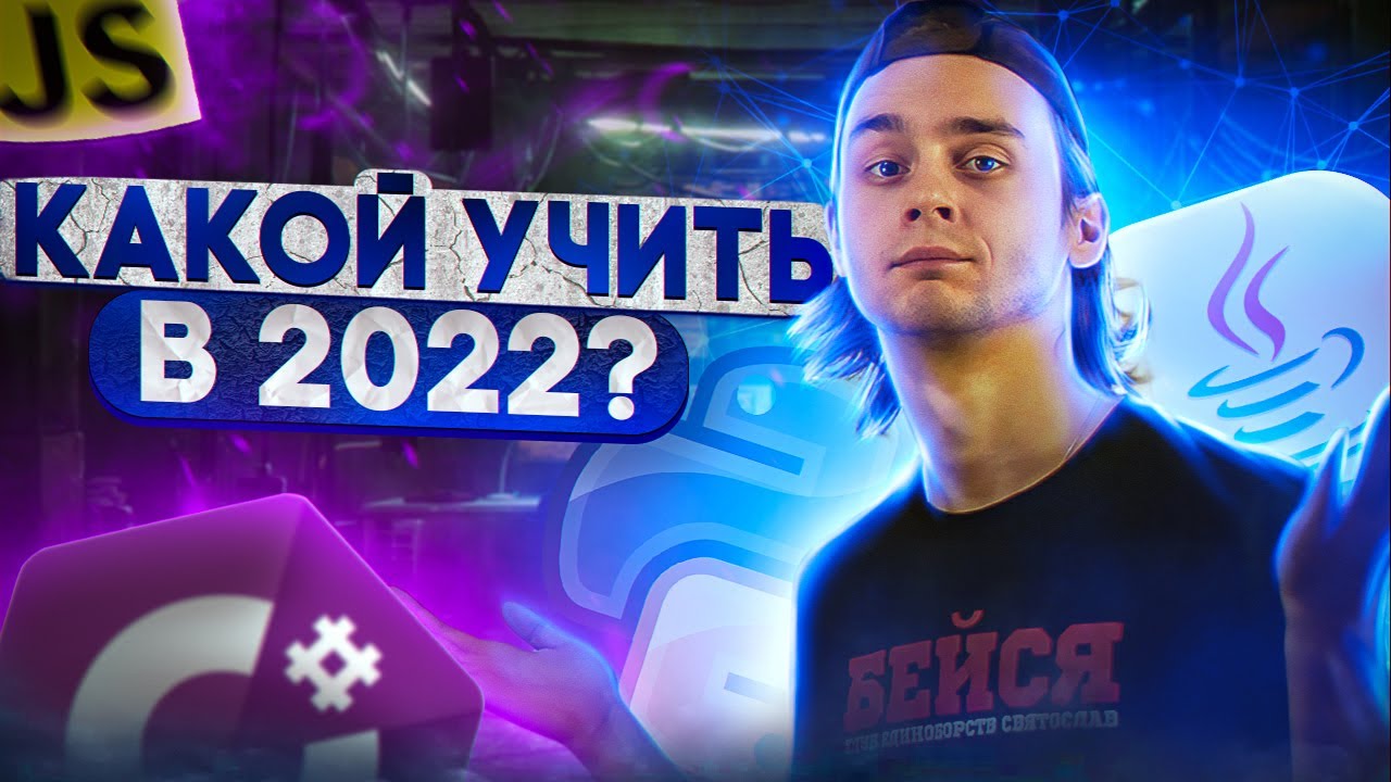 Какой язык программирования выбрать в 2022?