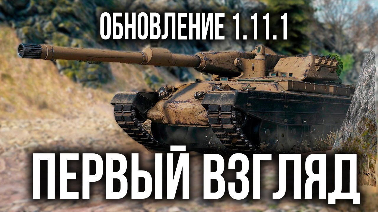 Первый взгляд на World of Tanks 1.11.1 - Итальянские ТТ, Система &quot;Взвод 2.0&quot; и &quot;Рентген&quot; и другое