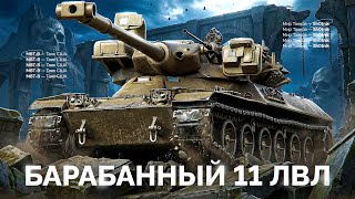 Превью: MBT-B — Лютый Барабанный 11 Уровень!