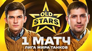 Превью: ПЕРВЫЙ МАТЧ В ЛИГЕ МИР ТАНКОВ. Old Stars против BOGATYRI Esports