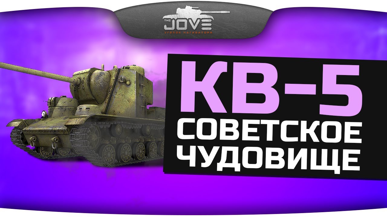 Советское Чудовище (Обзор КВ-5)