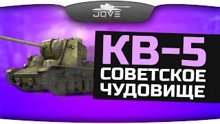 Превью: Советское Чудовище (Обзор КВ-5)