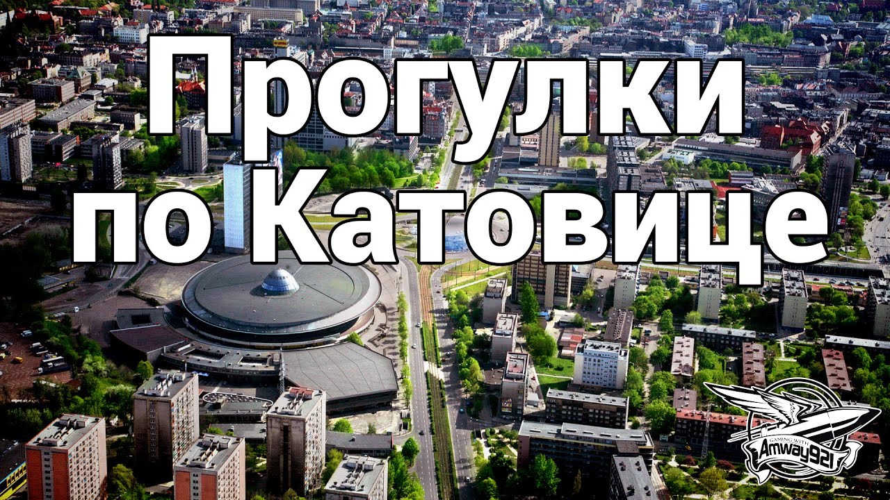 ВЛОГ: Прогулки по Катовице, Польша