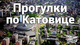 Превью: ВЛОГ: Прогулки по Катовице, Польша