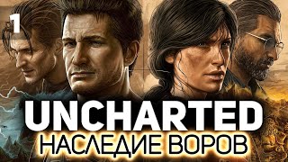 Превью: UNCHARTED 4: Путь вора 🏴‍☠️ Часть 1 [PC 2022]