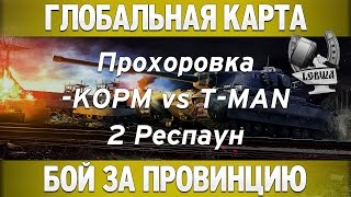 Превью: Глобальная карта - KOPM vs T-MAN [Прохоровка 2 респаун]