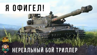 Превью: Союзники ему не нужны! Я не поверил своим глазам, что такое можно в WOT...