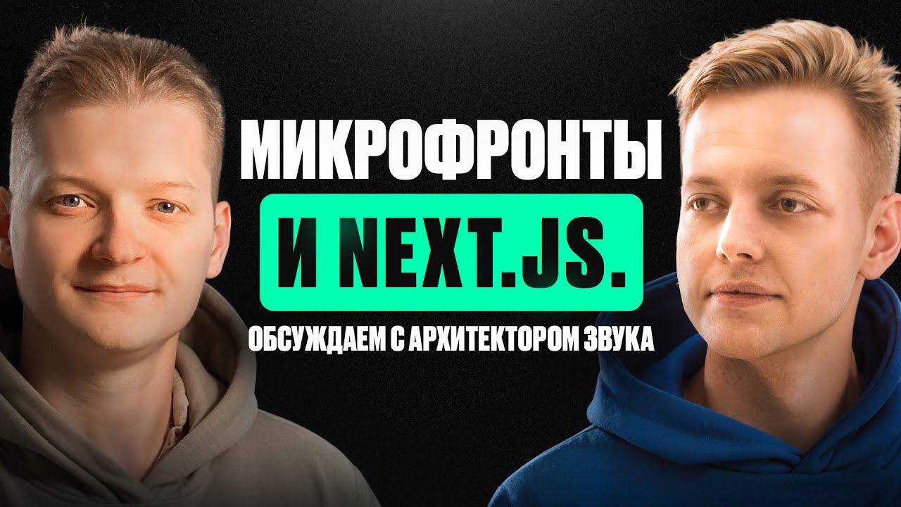 Микрофронты и Next.js Обсуждаем с Архитектором Звука