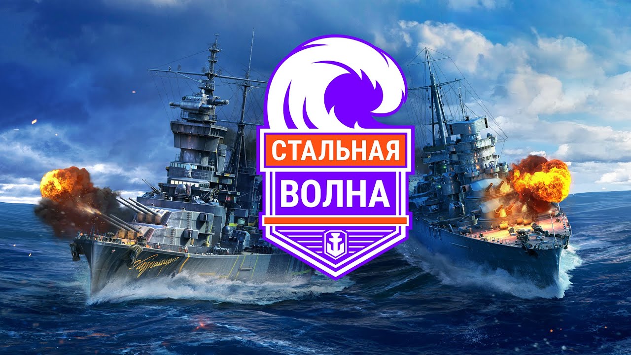 РЕПОРТАЖ: турнир «Стальная Волна» || World of Warships и «Игровой» от Ростелеком