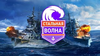 Превью: РЕПОРТАЖ: турнир «Стальная Волна» || World of Warships и «Игровой» от Ростелеком