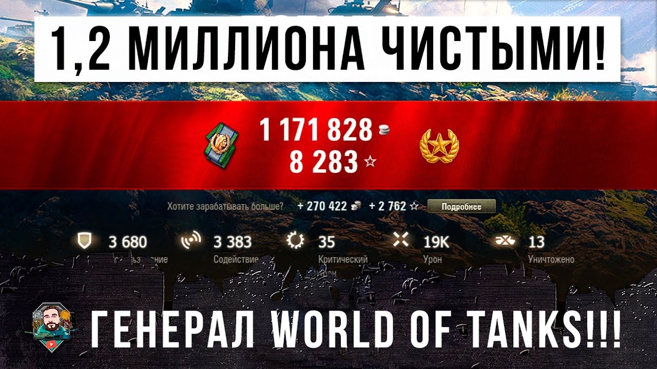 1,2 МИЛЛИОНА ЧИСТЫМИ - ГЕНЕРАЛ WORLD OF TANKS! ОН УСТАНОВИЛ НОВЫЙ МИРОВОЙ РЕКОРД ФАРМА СЕРЕБРА!