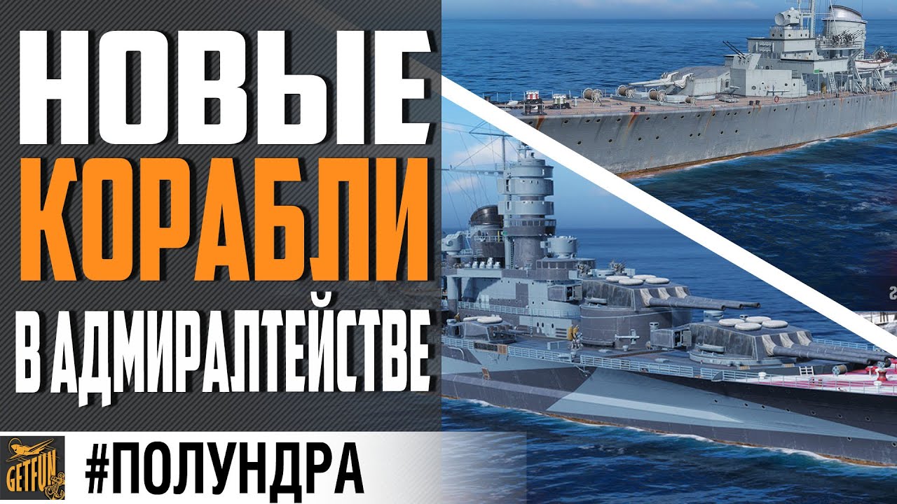 НОВЫЕ КОРАБЛИ ЗА СТАЛЬ И УГОЛЬ, НЕМЕЦКИЕ ЭСМИНЦЫ⚓ #полундра World of Warships