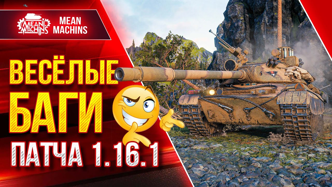 CS-63 - БАГИ И ПРИКОЛЫ от WG в Патче 1.16.1● Колёсник на МАКСИМАЛКАХ ● ЛучшееДляВас