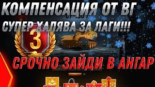 Превью: КОМПЕНСАЦИЯ ОТ WG ОФИЦИАЛЬНО 3 ДНЯ ПРЕМ АКК! ЧЕРНЫЙ РЫНОК 2.0 И ПРЕМ ТАНКИ ЗА СЕРЕБРО world of tanks