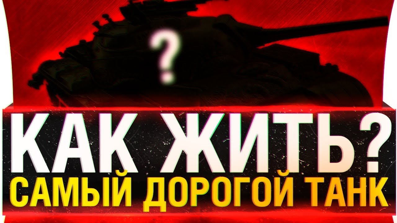 Как с этим жить? 😧 - САМЫЙ ДОРОГОЙ ТАНК