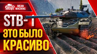 Превью: STB-1 ЭПИЧНЫЙ БОЙ ● НИКТО НЕ ВЕРИЛ В ПОБЕДУ ● ЛучшееДляВас