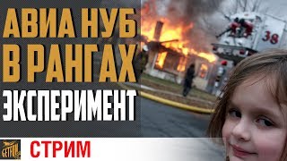 Превью: АВИКИ ИСПОГАНИЛИ РАНГИ ? ПРОВЕРЯЕМ!⚓ World of Warships