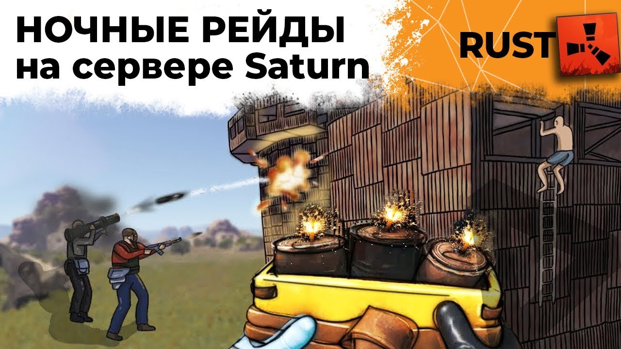 РАСТ. Ночные Рейды на сервере Saturn