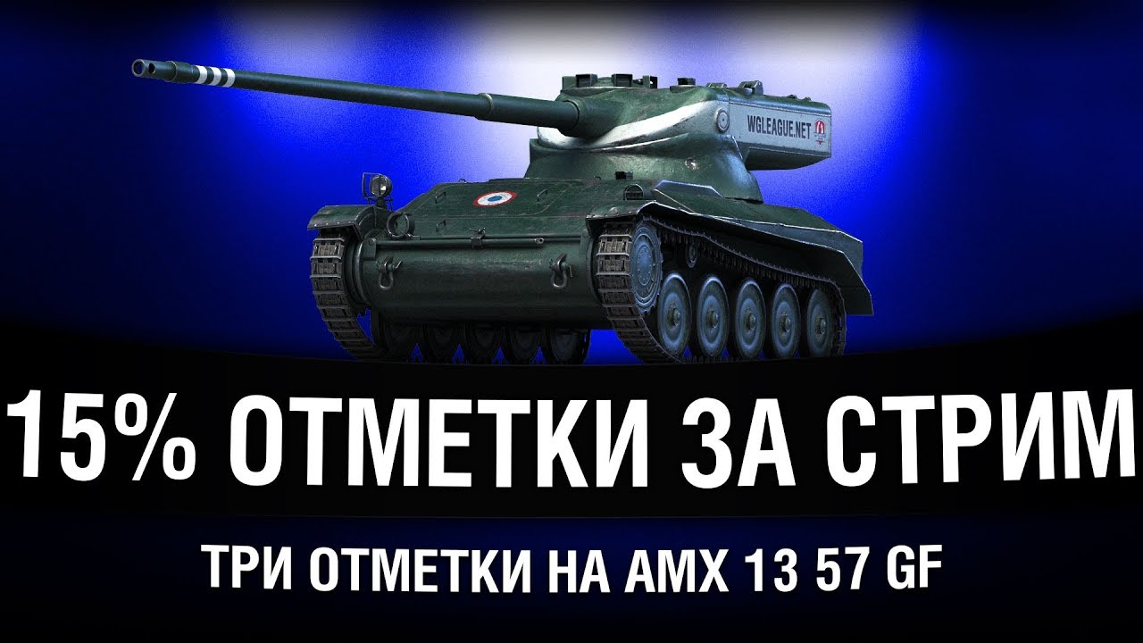 КОНКУРЕНТ Е-25 | ТРИ ОТМЕТКИ НА AMX 13 57 GF