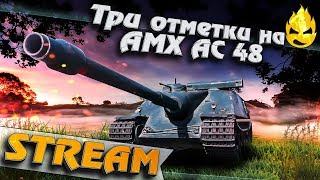 Превью: ★ Как играть на этом? ★ Три отметки на AMX AC 48 ★