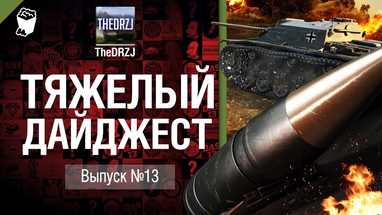 Тяжелый дайджест №13 - от TheDRZJ [World of Tanks]