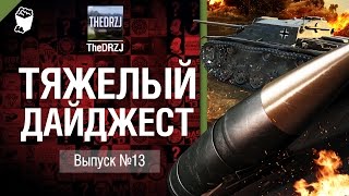 Превью: Тяжелый дайджест №13 - от TheDRZJ [World of Tanks]