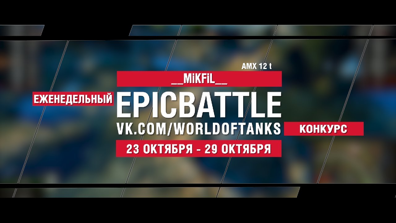 EpicBattle : __MiKFiL__ / AMX 12 t (конкурс: 23.10.17-29.10.17)