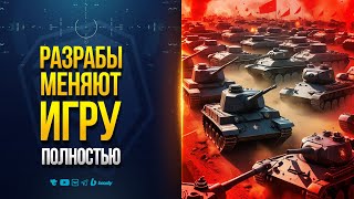 Превью: Внезапно! Разрабы Сильно Меняют Механики Игры - Патч 1.36.1 Разворот