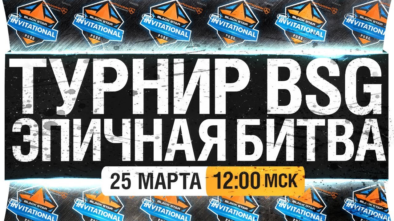 Турнир BSG - ЭПИЧНАЯ БИТВА БЛОГЕРОВ #3 PUBG [12-00]