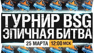 Превью: Турнир BSG - ЭПИЧНАЯ БИТВА БЛОГЕРОВ #3 PUBG [12-00]