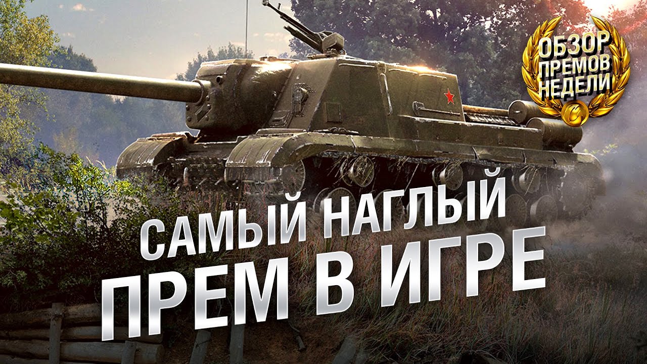 ИСУ-152К - САМЫЙ НАГЛЫЙ ПРЕМ В ИГРЕ! Обзор премиум танка недели [World of Tanks]