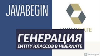 Превью: Основы Hibernate: генерация entity класса (2021)